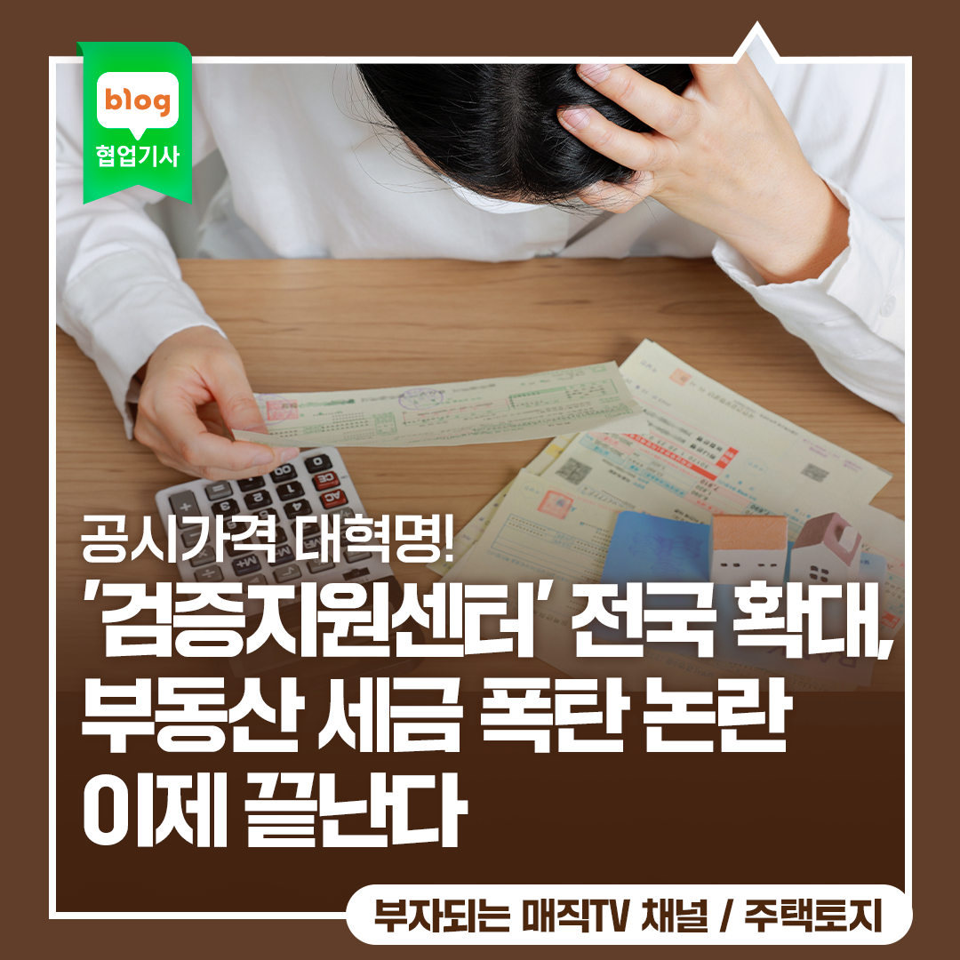 공시가격 대혁명! '검증지원센터' 전국 확대, 부동산 세금 폭탄 논란 이제 끝난다 (9개 시·도 MOU 심층 분석)